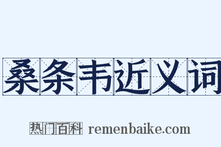 桑条韦近义词是什么意思的图片